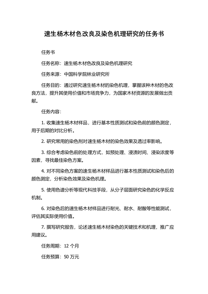 速生杨木材色改良及染色机理研究的任务书