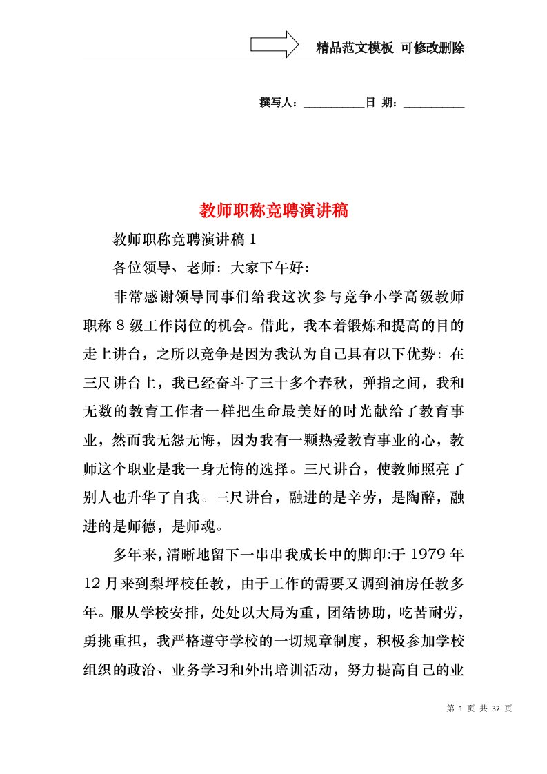 教师职称竞聘演讲稿