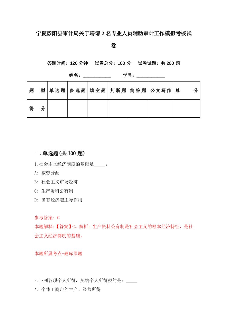 宁夏彭阳县审计局关于聘请2名专业人员辅助审计工作模拟考核试卷0