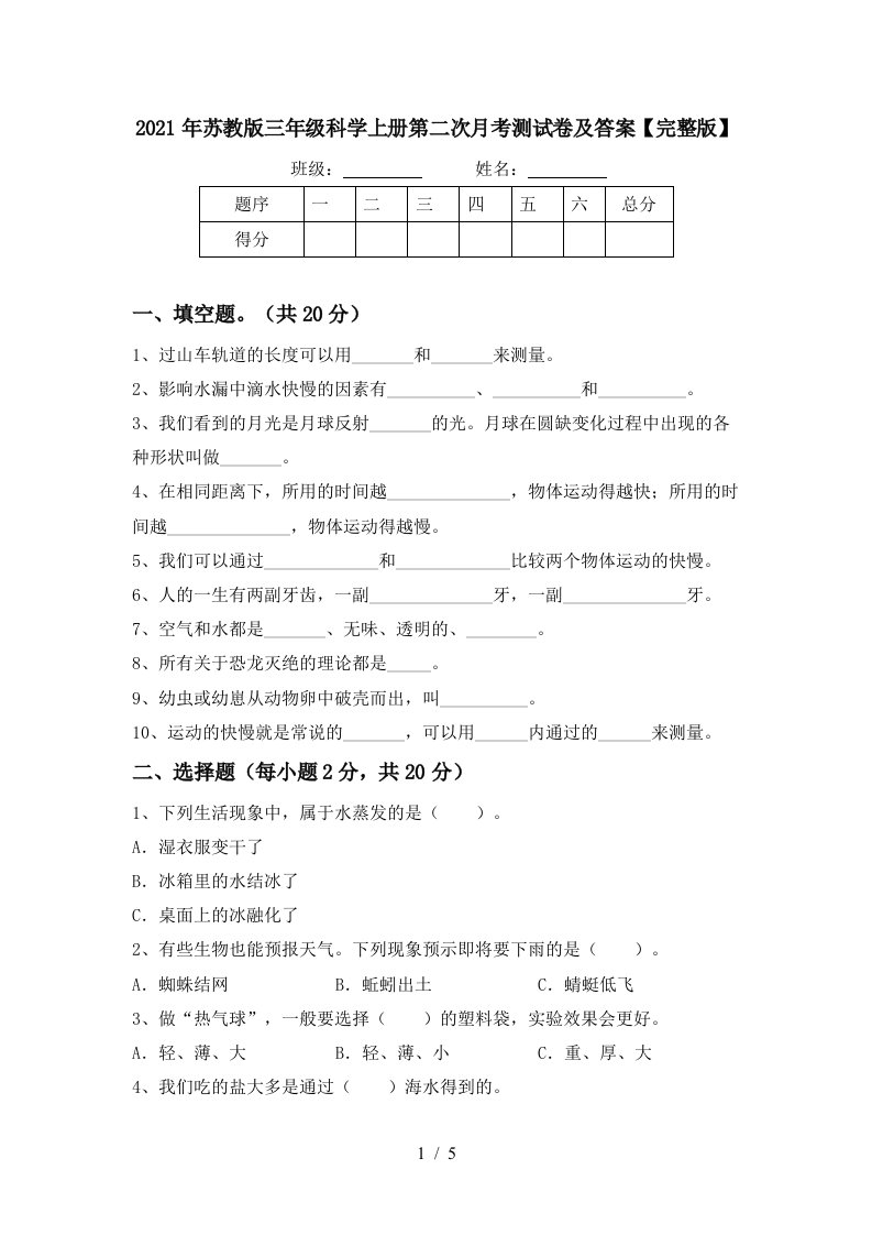 2021年苏教版三年级科学上册第二次月考测试卷及答案完整版