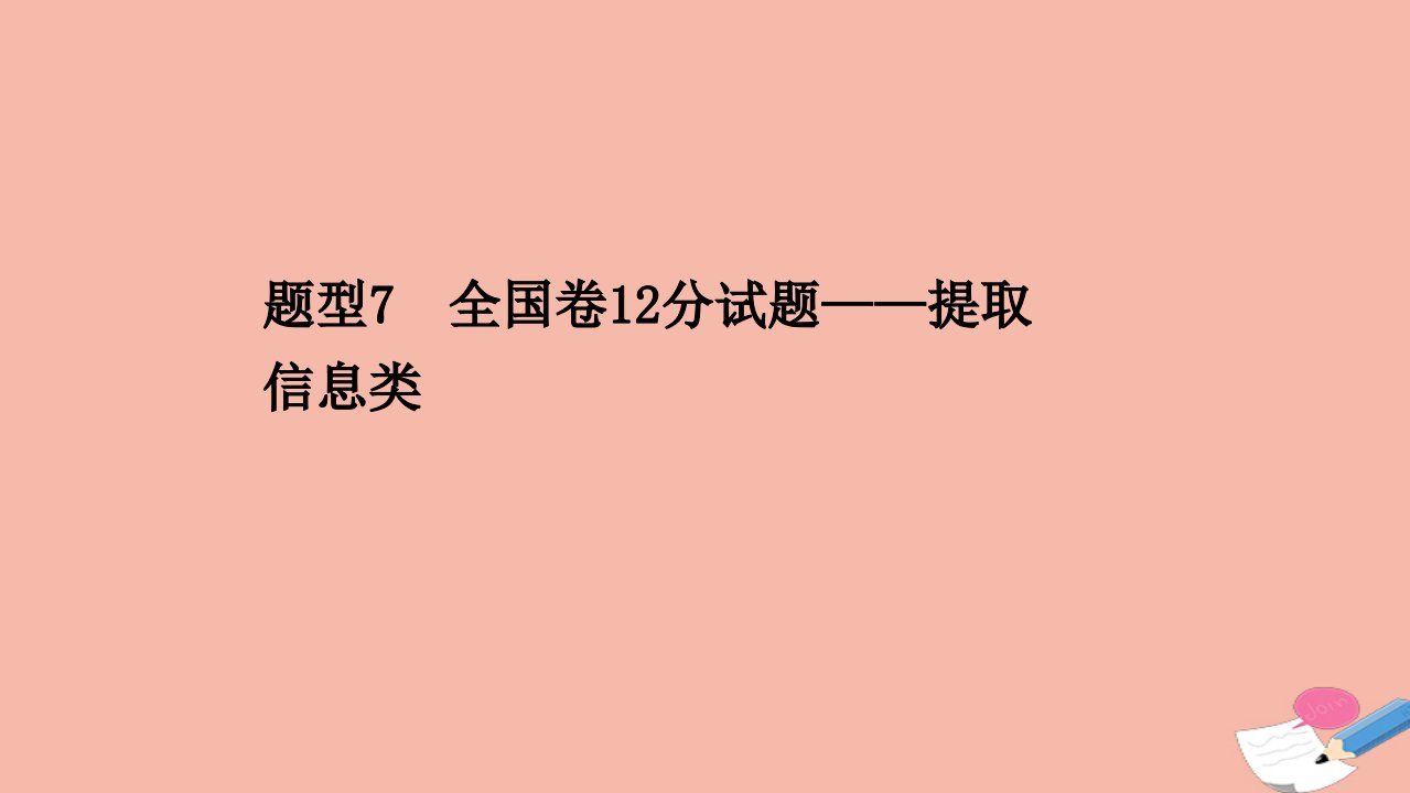 高考历史二轮考前复习第四篇题型突破揭秘考场的7类满分答题规则4.7全国卷12分试题_提取信息类课件