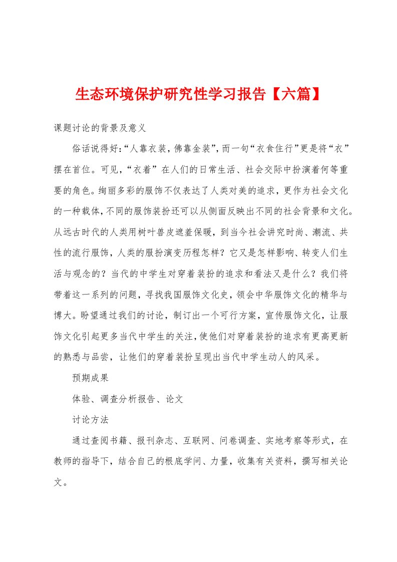 生态环境保护研究性学习报告