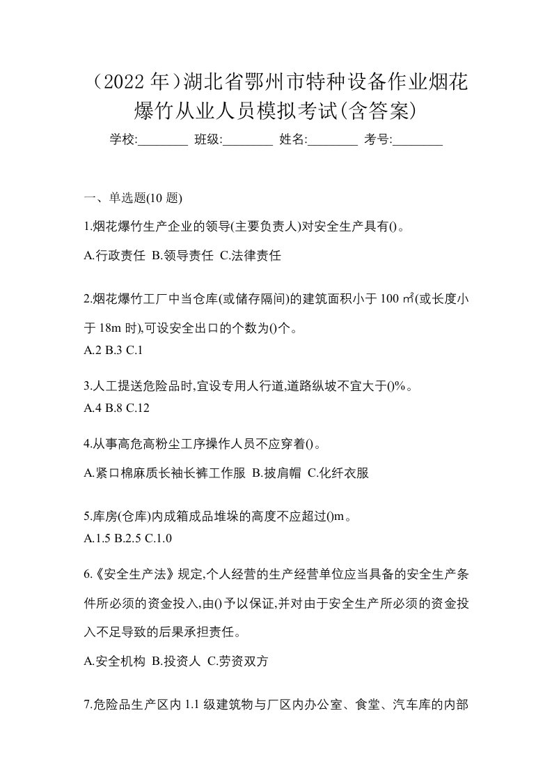 2022年湖北省鄂州市特种设备作业烟花爆竹从业人员模拟考试含答案