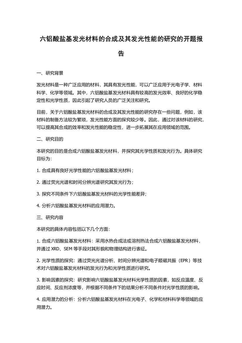 六铝酸盐基发光材料的合成及其发光性能的研究的开题报告