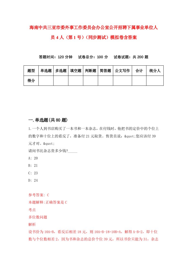 海南中共三亚市委外事工作委员会办公室公开招聘下属事业单位人员4人第1号同步测试模拟卷含答案0