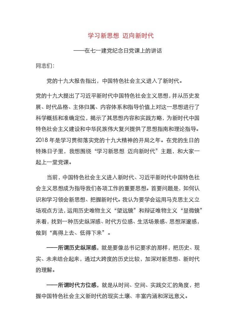 学习新思想迈向新时代在七一建党纪念日党课上的讲稿