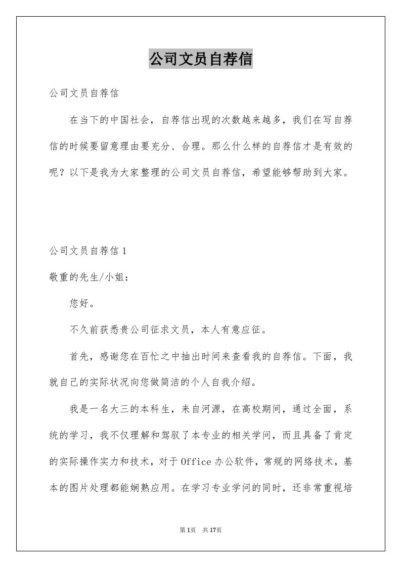 公司文员自荐信例文