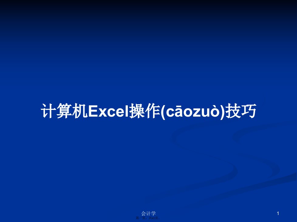 计算机Excel操作技巧学习教案