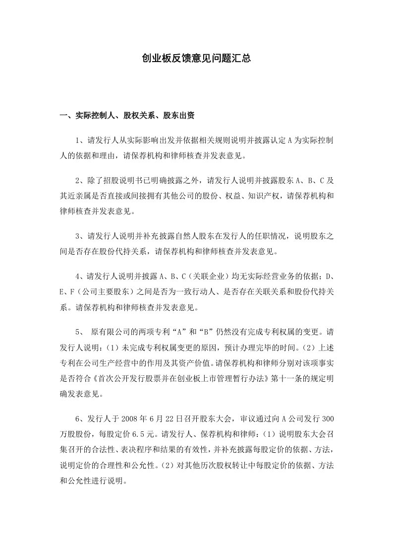 创业板反馈意见问题汇总