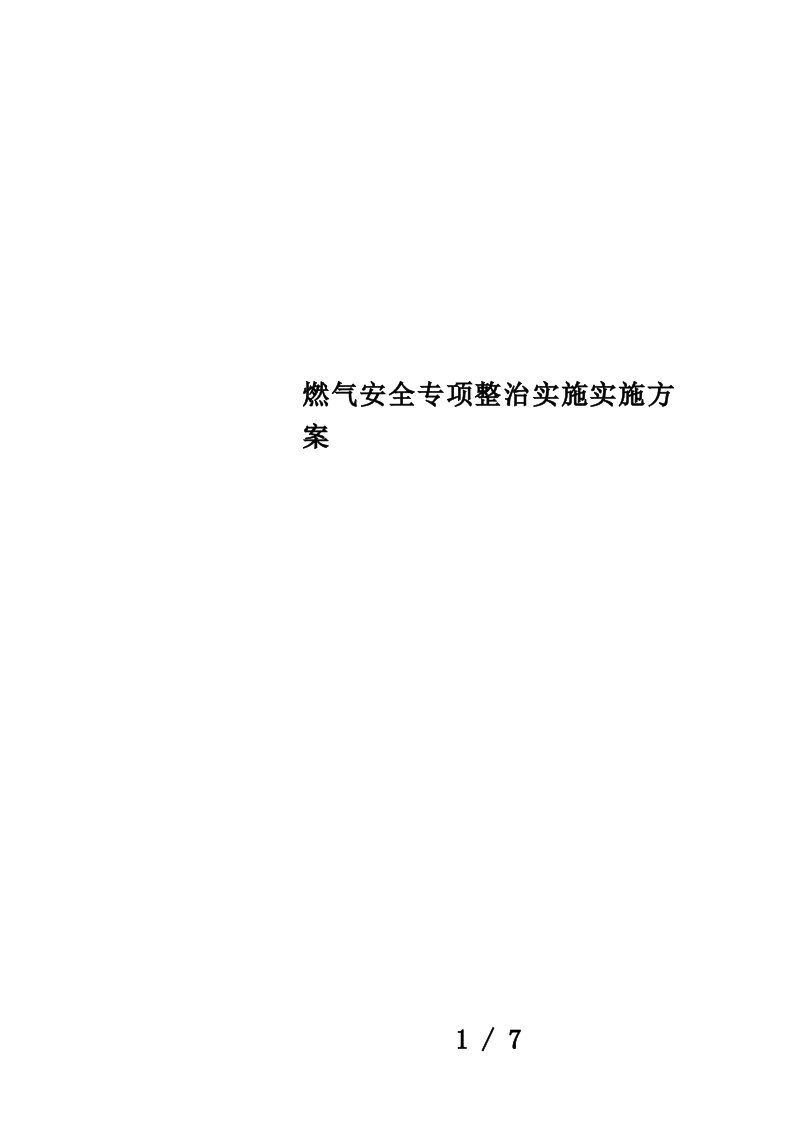 燃气安全专项整治实施实施方案