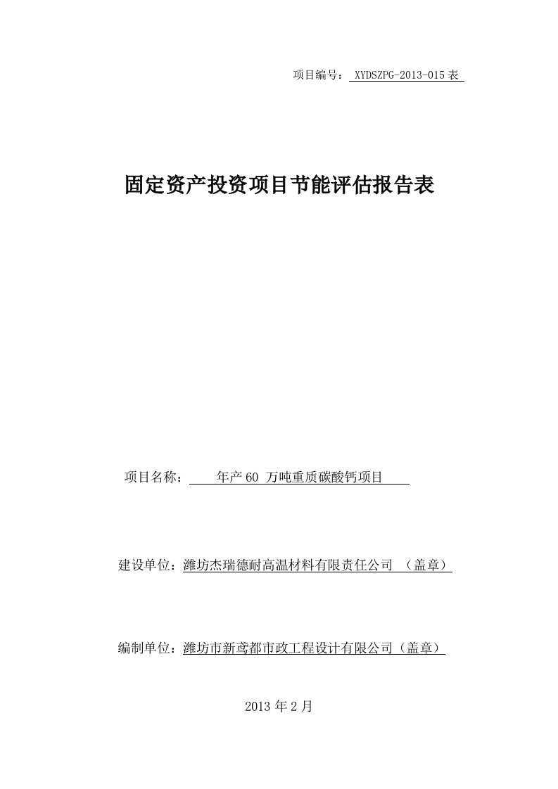 新建年产60万吨重质碳酸钙项目节能评估报告表