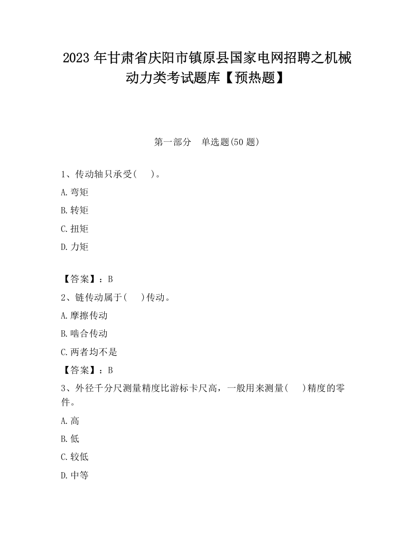 2023年甘肃省庆阳市镇原县国家电网招聘之机械动力类考试题库【预热题】