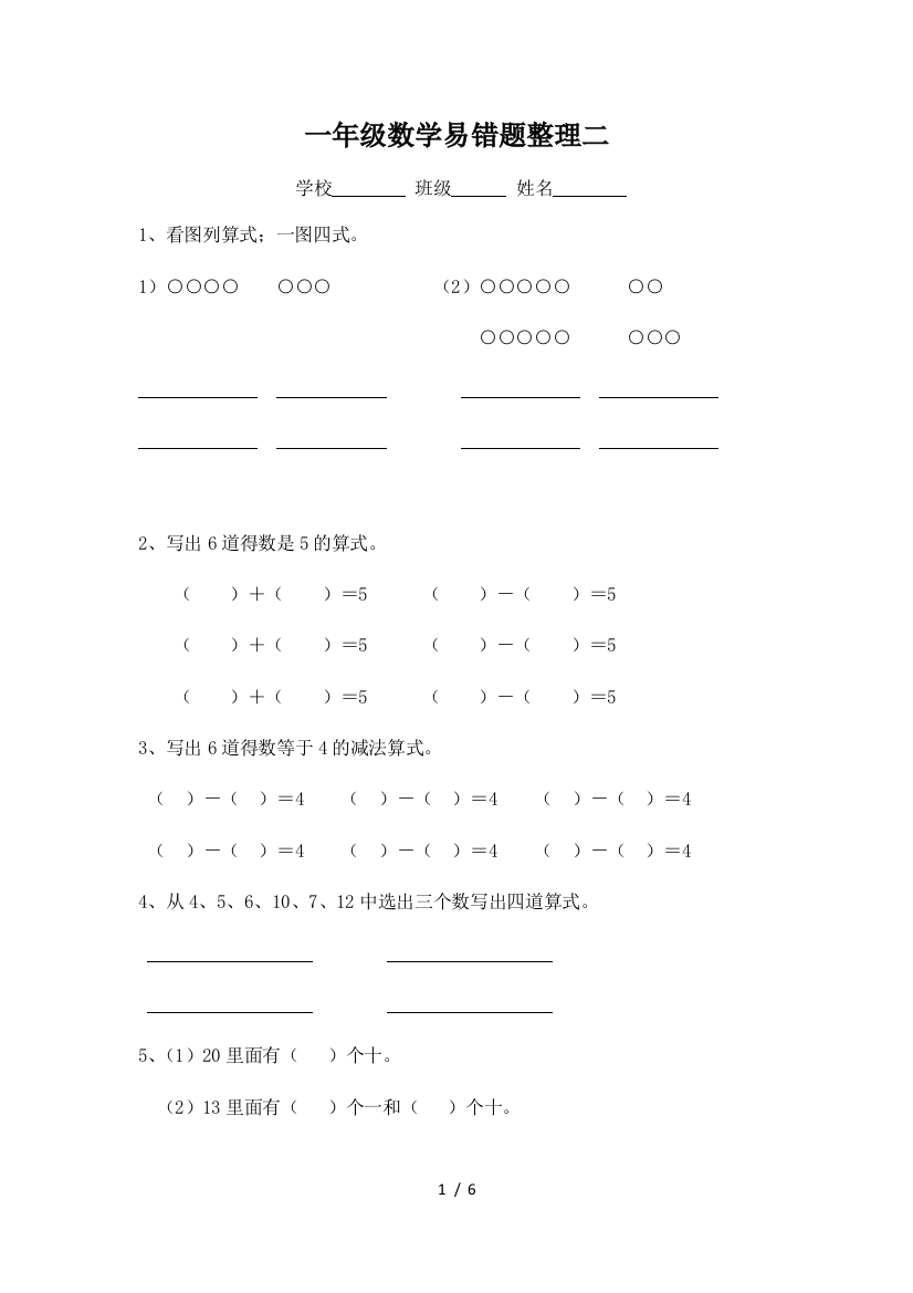 一年级数学易错题整理二