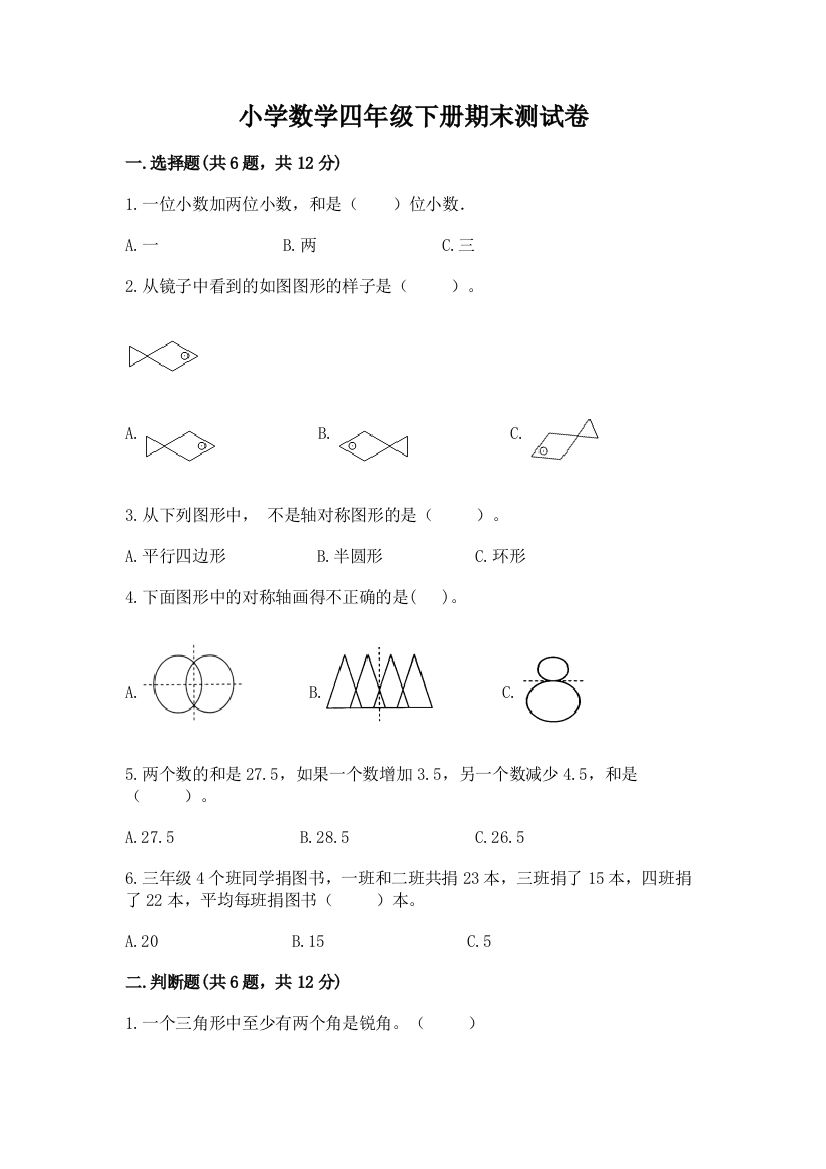 小学数学四年级下册期末测试卷附参考答案（b卷）