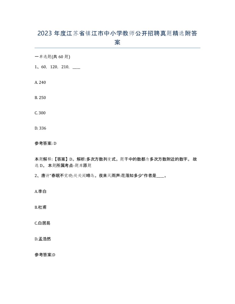 2023年度江苏省镇江市中小学教师公开招聘真题附答案