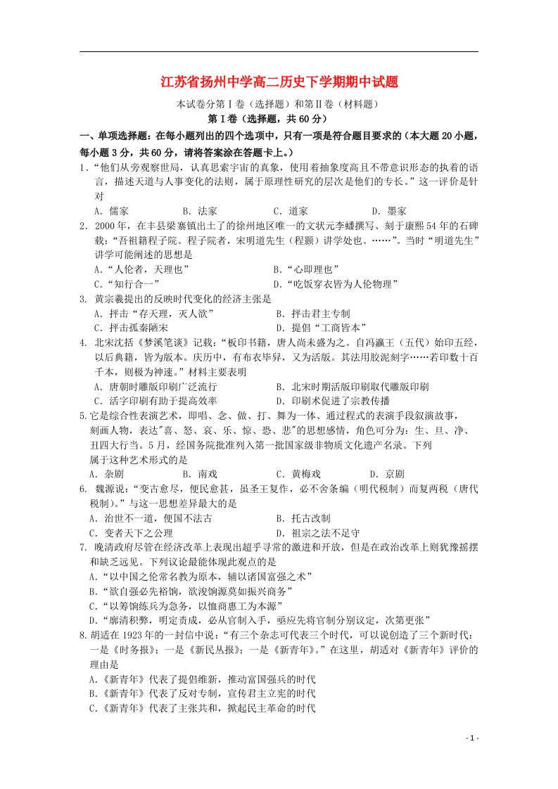 江苏省扬州中学高二历史下学期期中试题