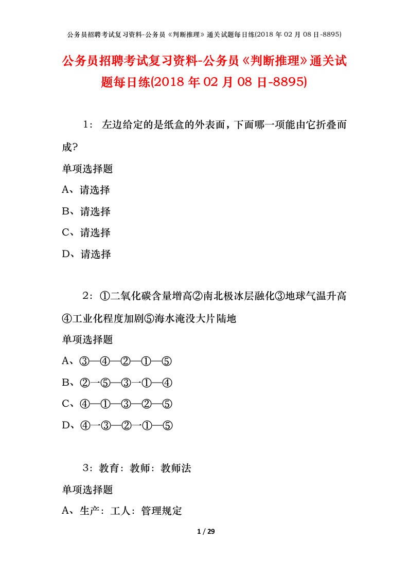 公务员招聘考试复习资料-公务员判断推理通关试题每日练2018年02月08日-8895