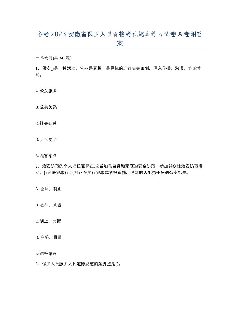 备考2023安徽省保卫人员资格考试题库练习试卷A卷附答案