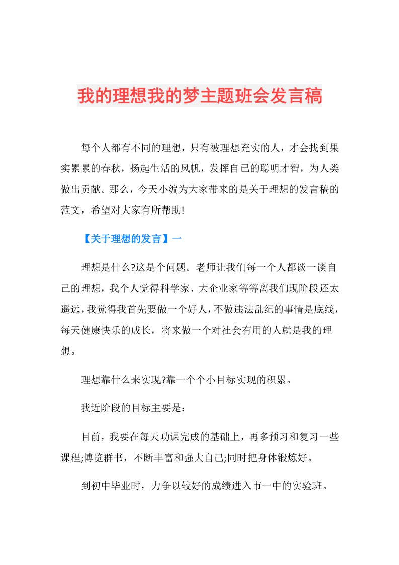 我的理想我的梦主题班会发言稿