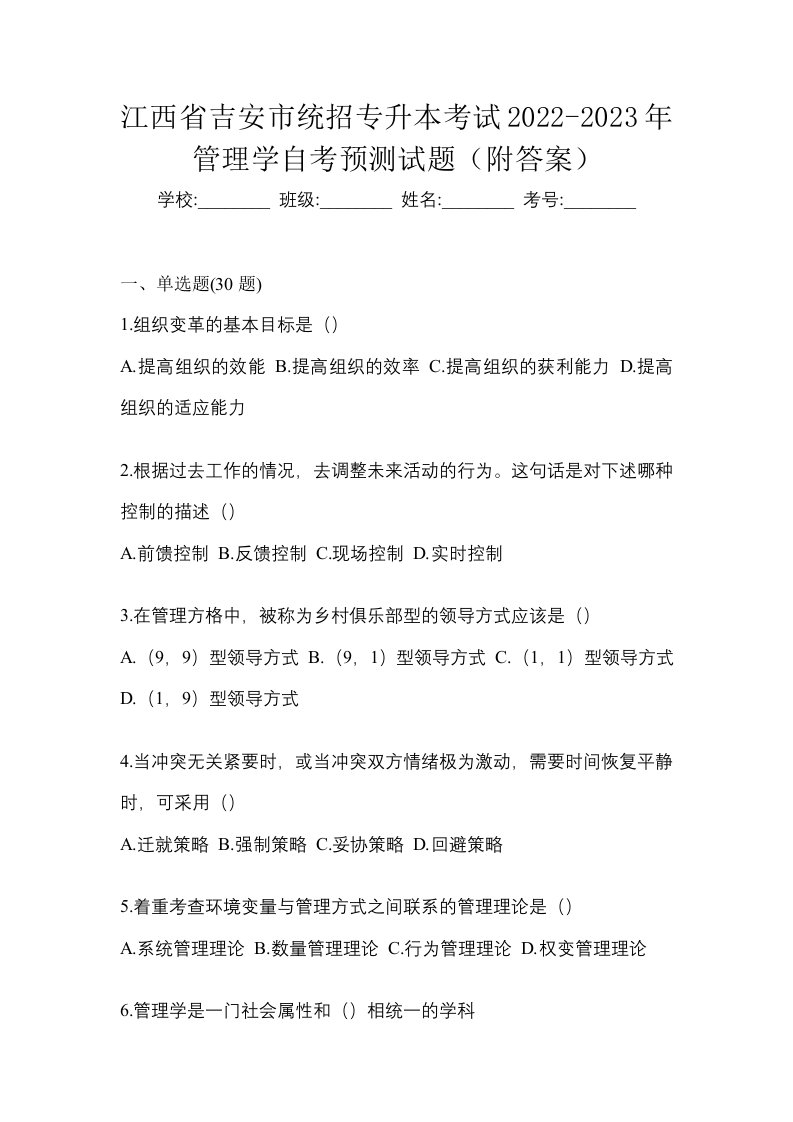 江西省吉安市统招专升本考试2022-2023年管理学自考预测试题附答案