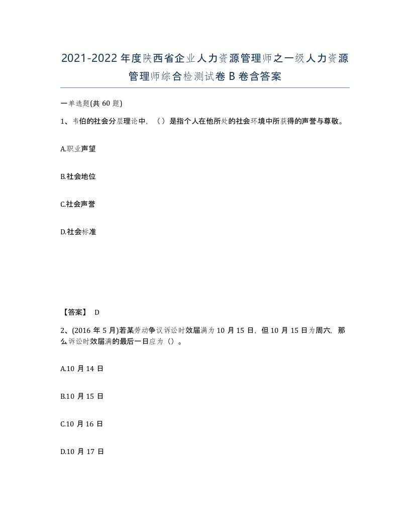 2021-2022年度陕西省企业人力资源管理师之一级人力资源管理师综合检测试卷B卷含答案