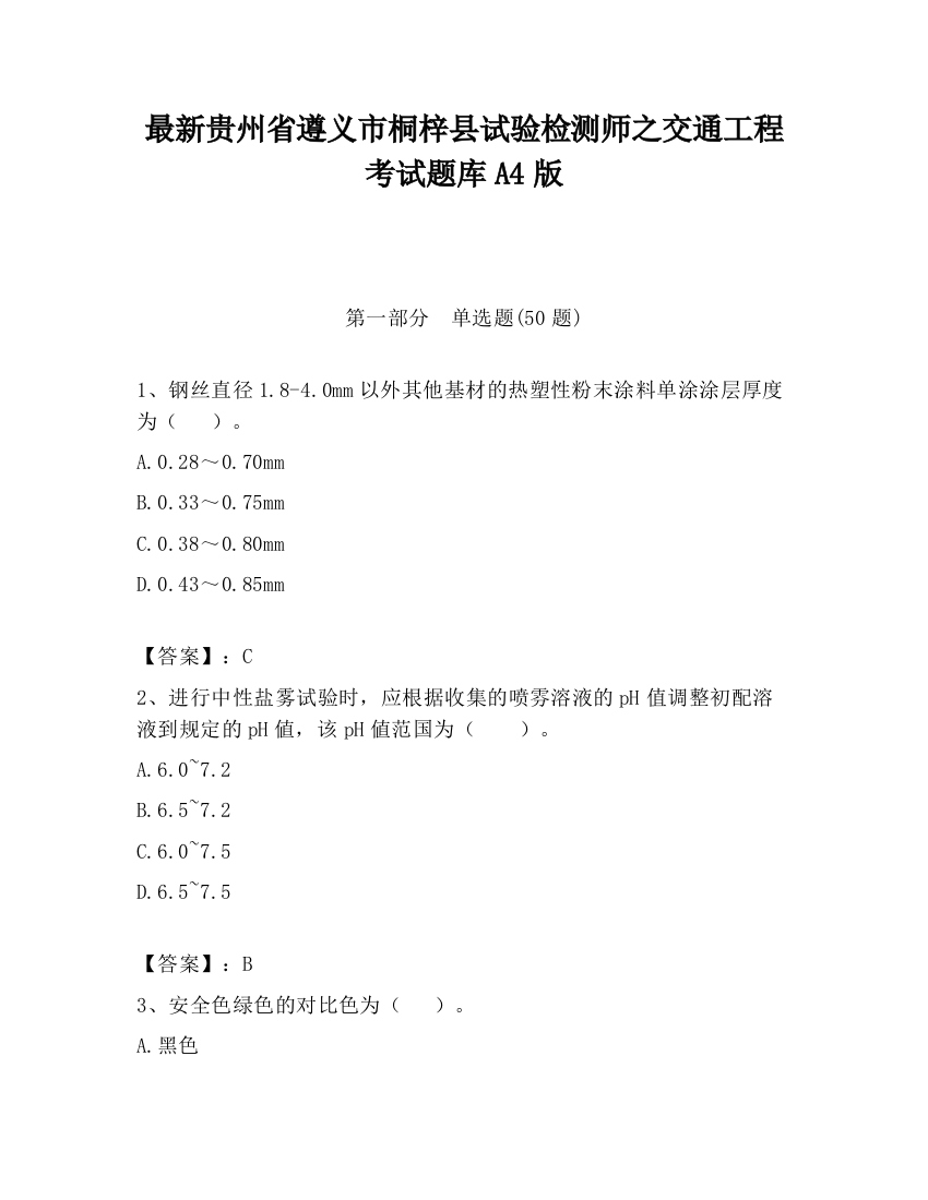 最新贵州省遵义市桐梓县试验检测师之交通工程考试题库A4版