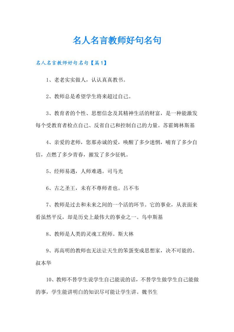 名人名言教师好句名句