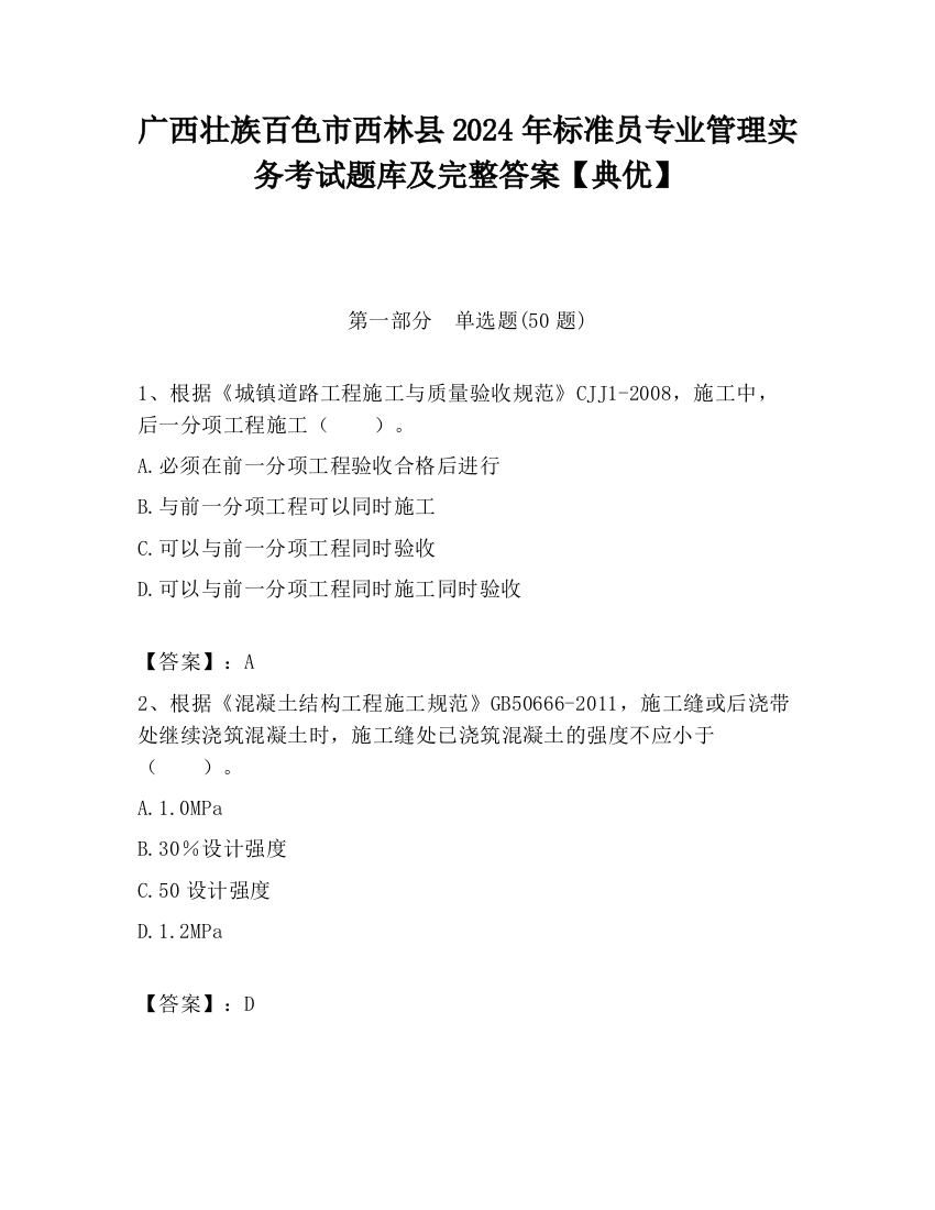 广西壮族百色市西林县2024年标准员专业管理实务考试题库及完整答案【典优】