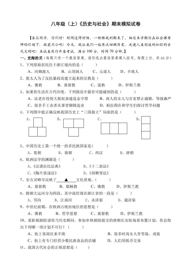 八年级历史与社会(上)期末模拟试卷