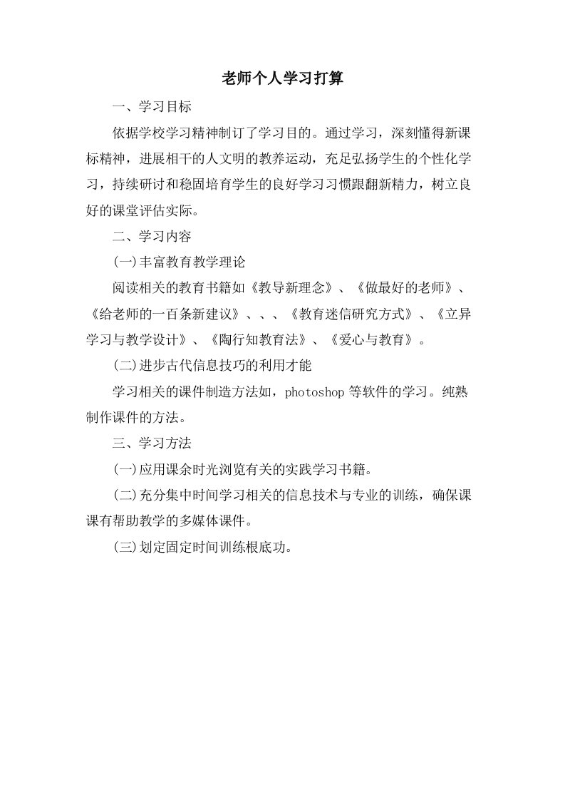 老师个人学习打算