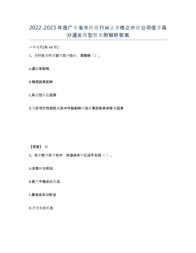 2022-2023年度广东省中级银行从业资格之中级公司信贷高分通关题型题库附解析答案