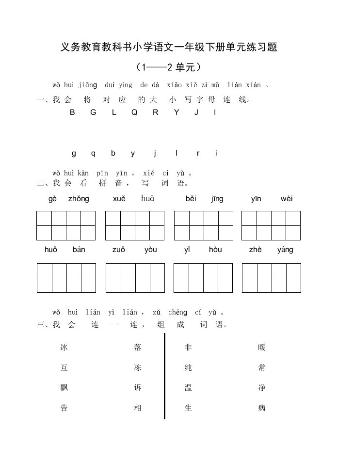 部编人教版小学语文一年级下册1-2单元试卷（共四套）