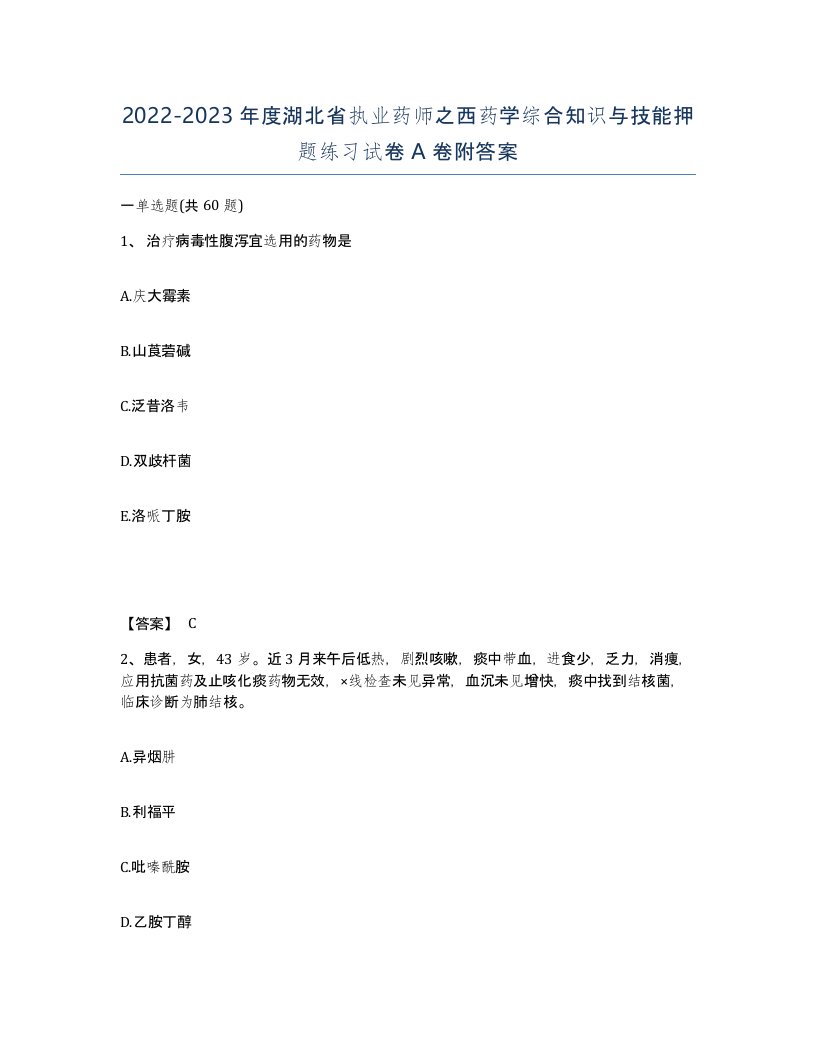 2022-2023年度湖北省执业药师之西药学综合知识与技能押题练习试卷A卷附答案