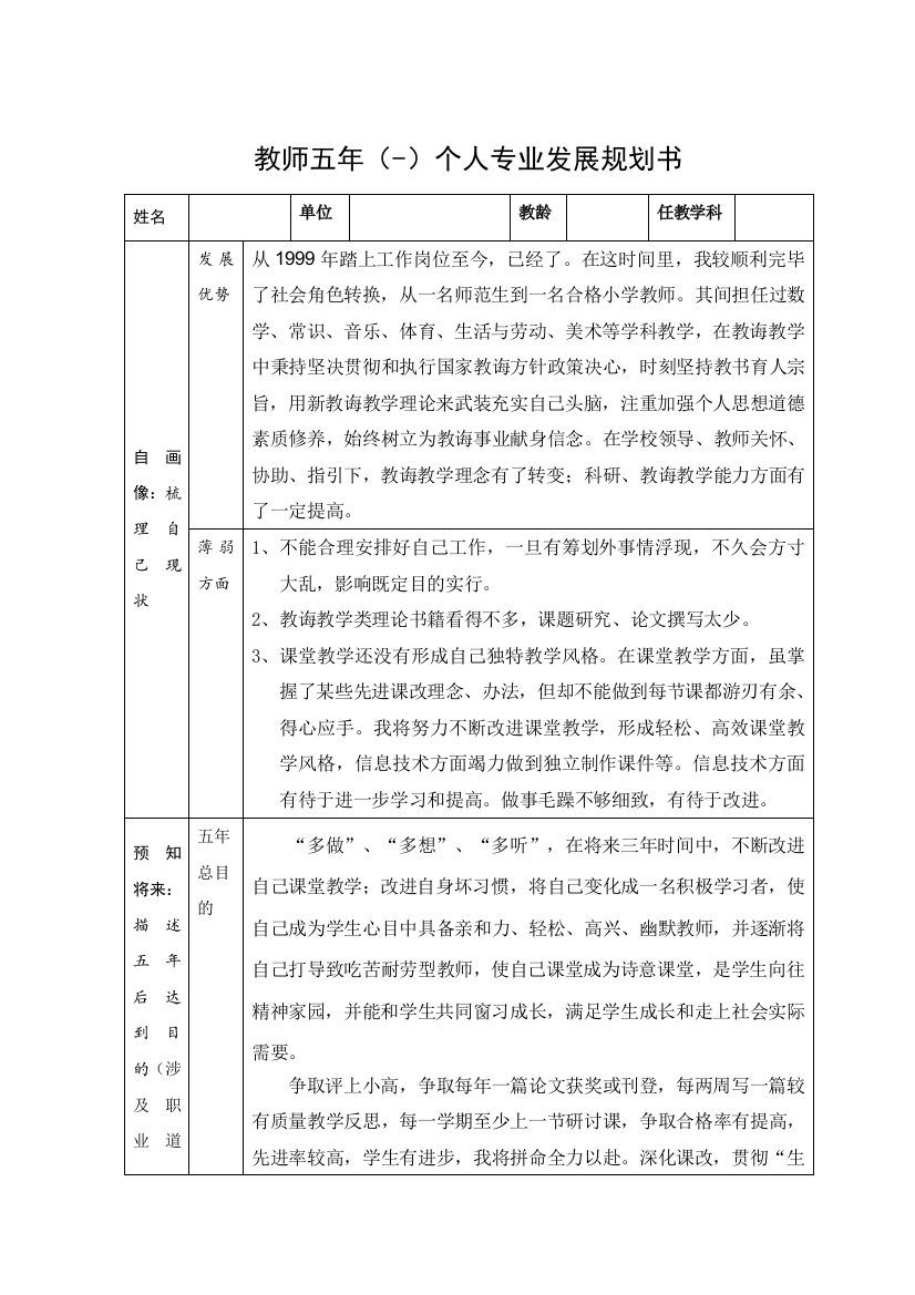 小学数学教师五年个人专业发展规划书样本