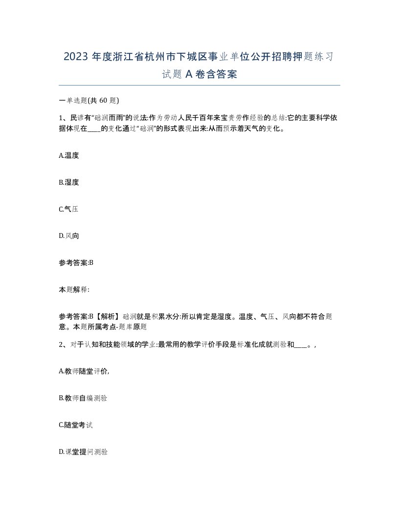 2023年度浙江省杭州市下城区事业单位公开招聘押题练习试题A卷含答案