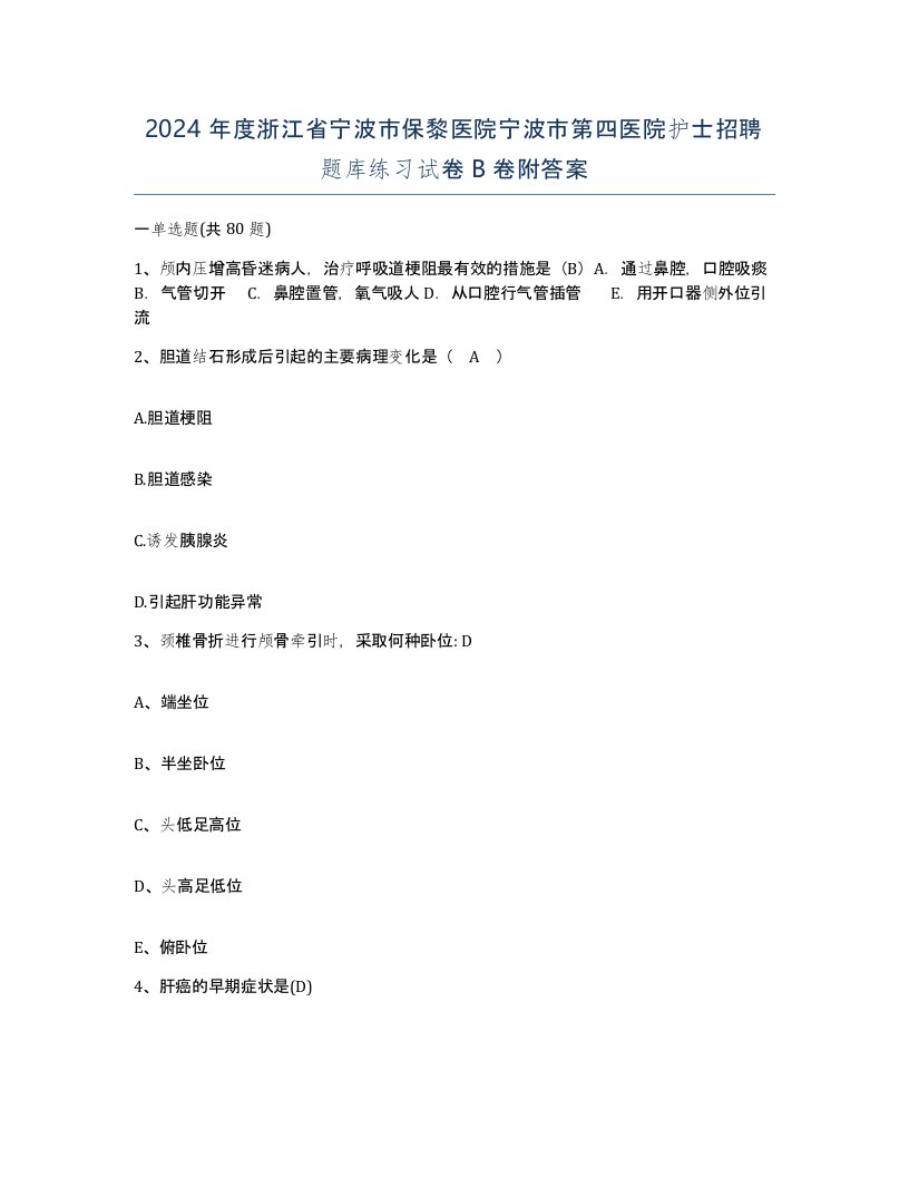 2024年度浙江省宁波市保黎医院宁波市第四医院护士招聘题库练习试卷B卷附答案