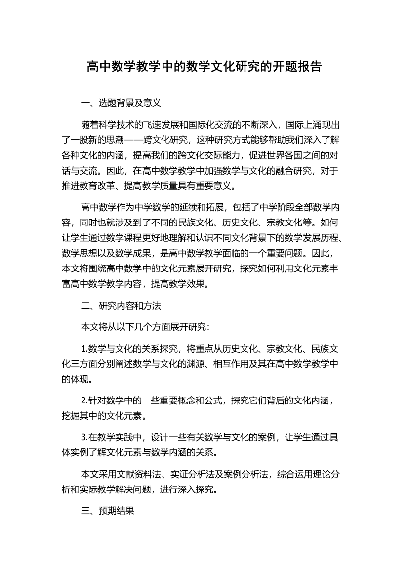 高中数学教学中的数学文化研究的开题报告