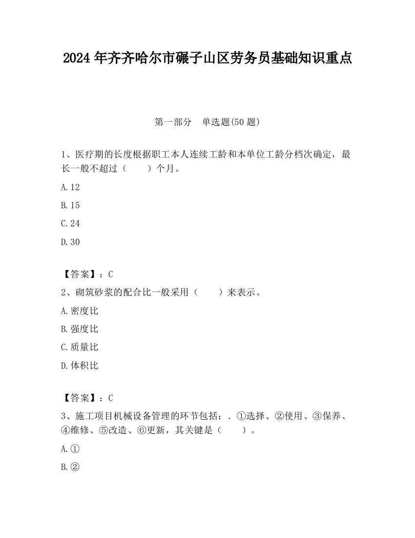 2024年齐齐哈尔市碾子山区劳务员基础知识重点