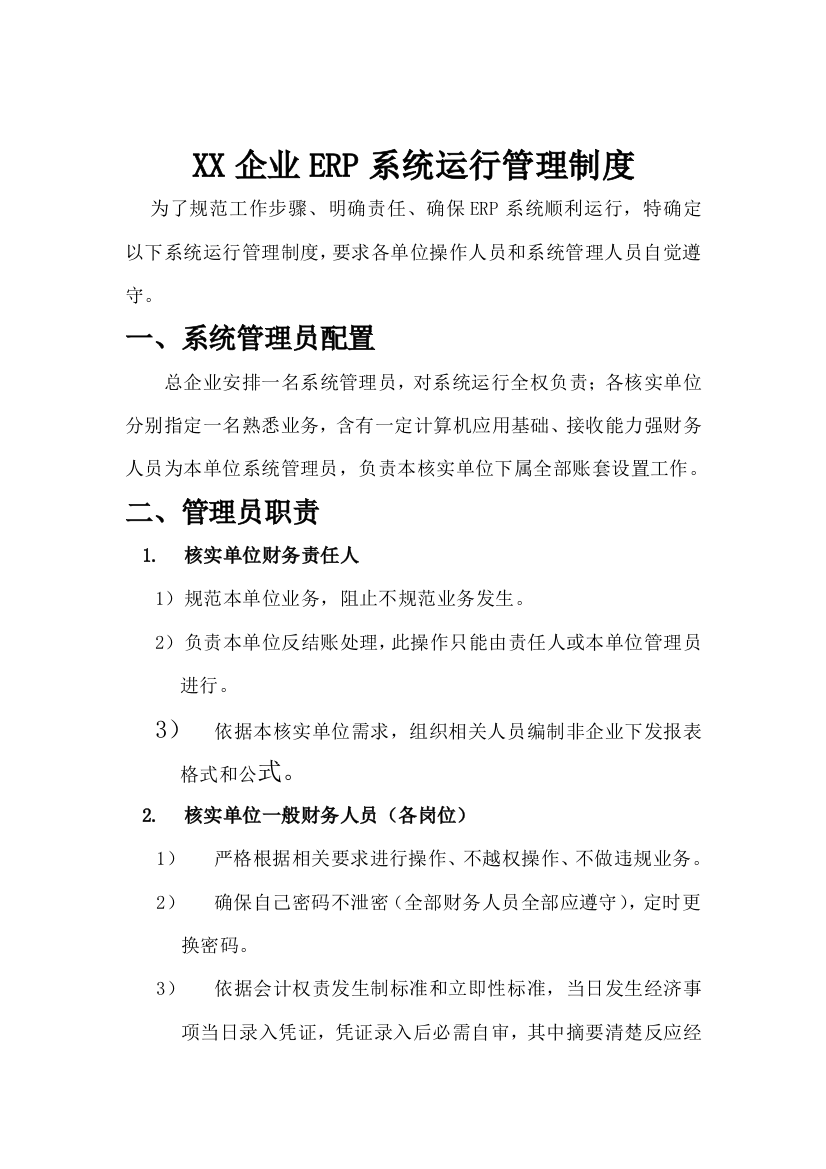 公司ERP系统安全管理制度样本