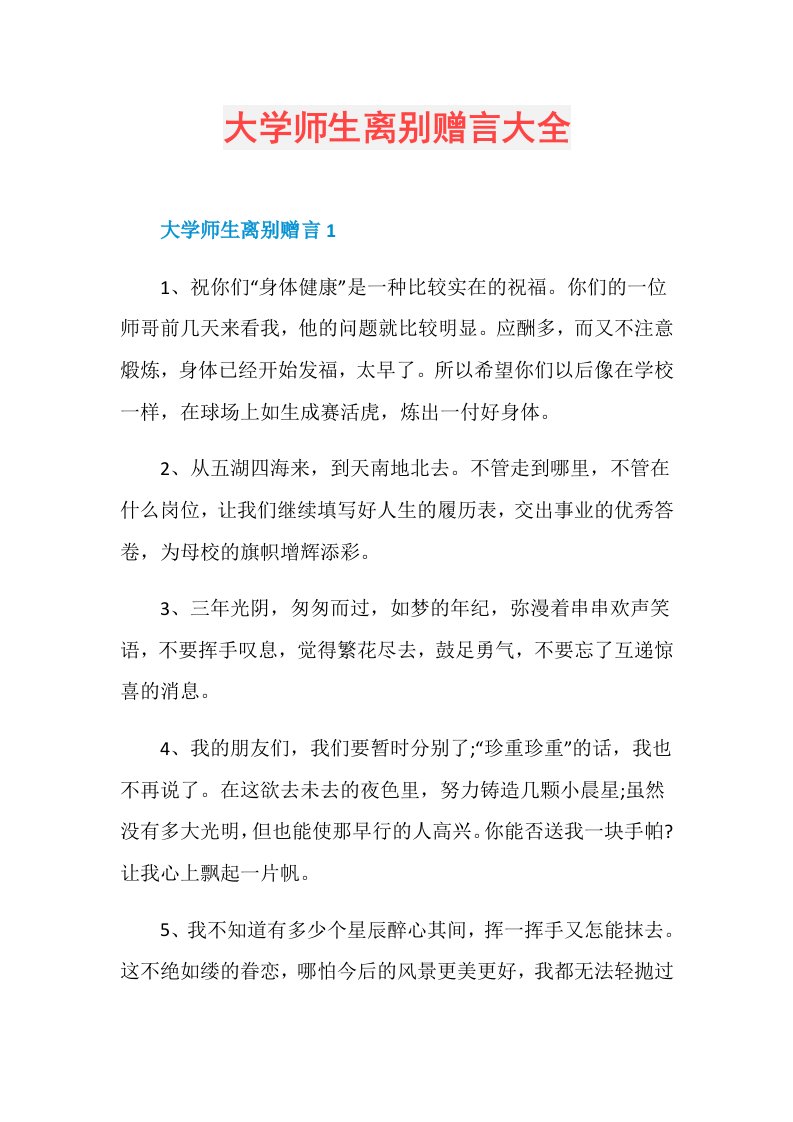 大学师生离别赠言大全