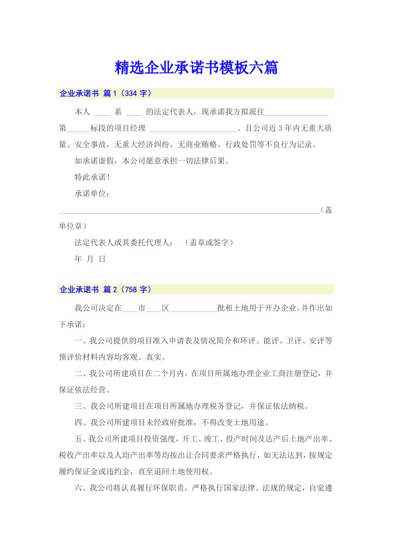 精选企业承诺书模板六篇