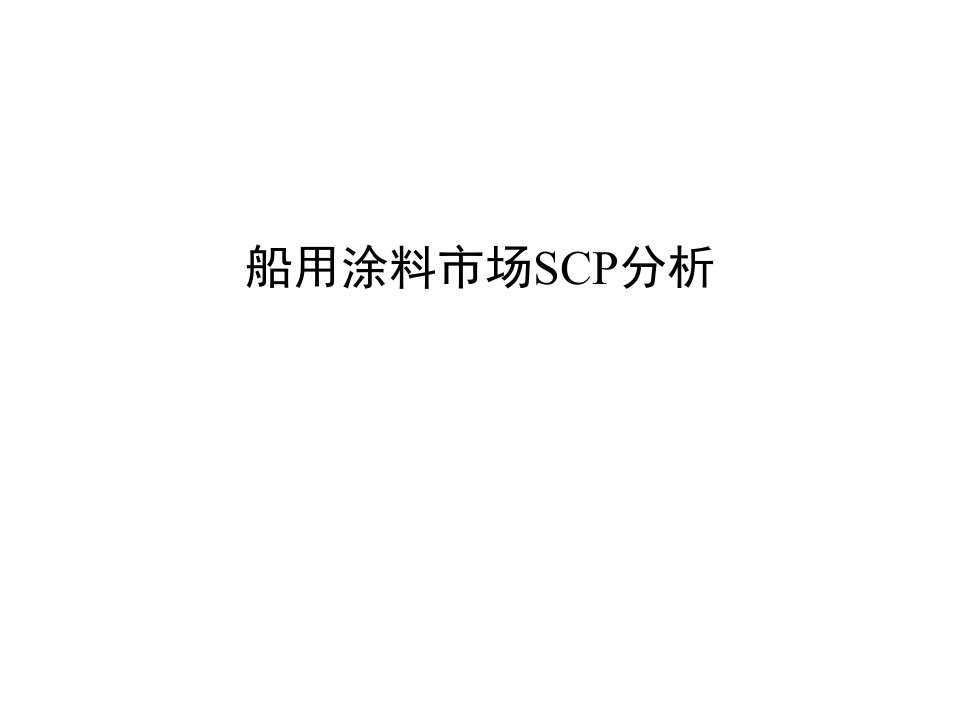 船用涂料市场SCP分析(ppt83)-石油化工