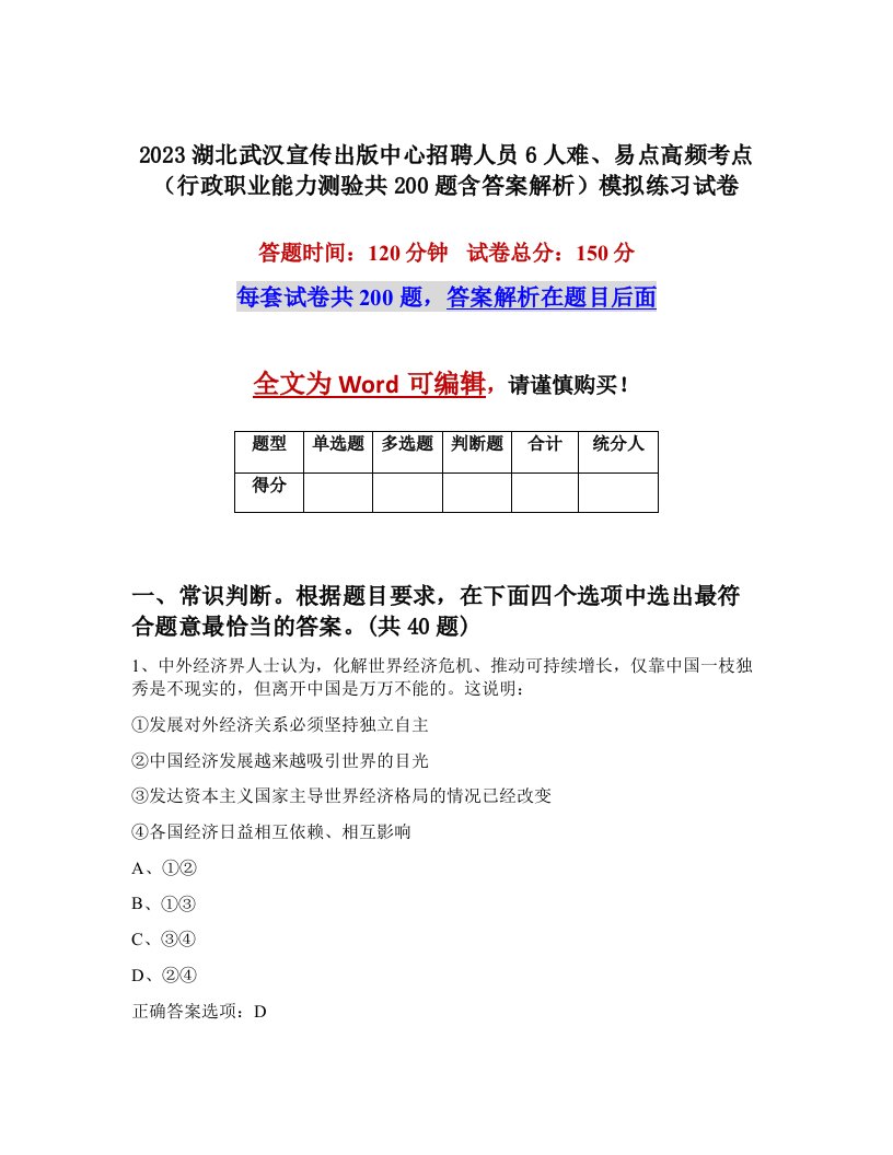 2023湖北武汉宣传出版中心招聘人员6人难易点高频考点行政职业能力测验共200题含答案解析模拟练习试卷