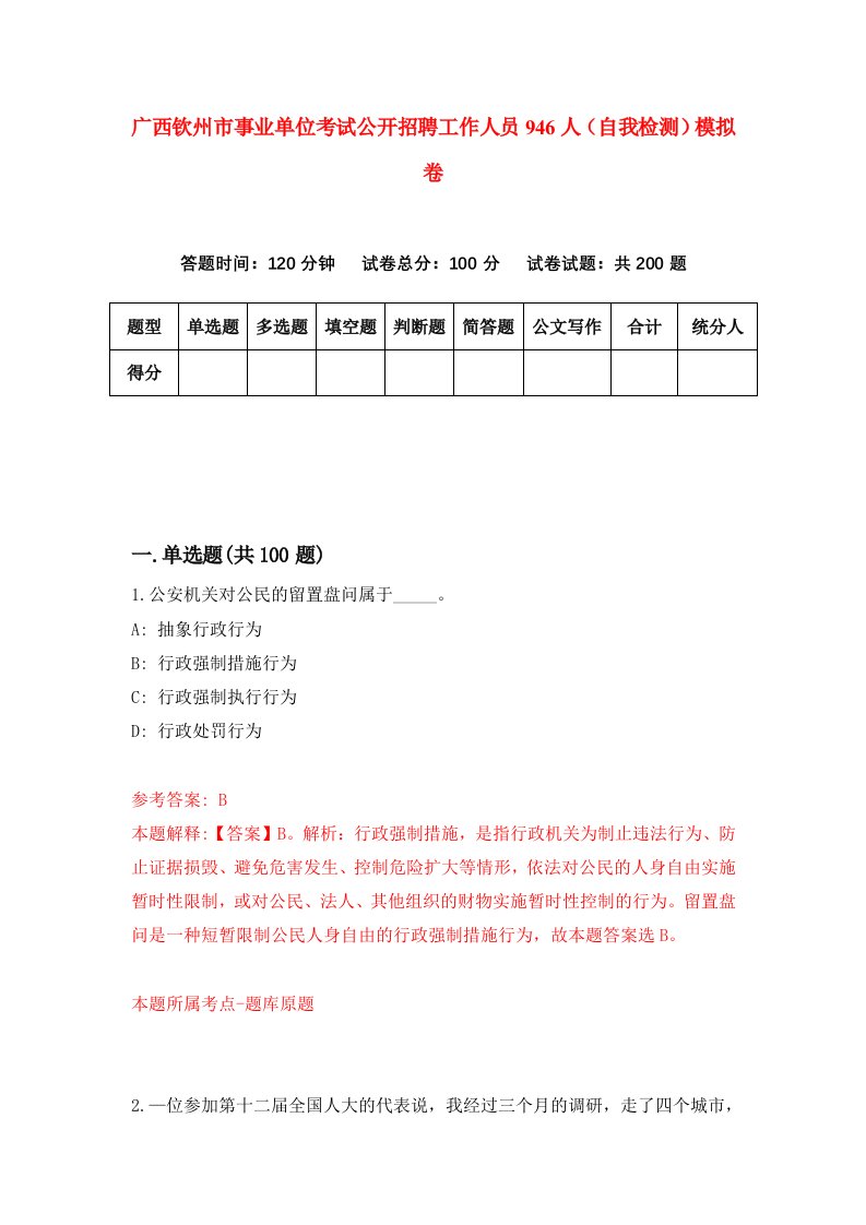 广西钦州市事业单位考试公开招聘工作人员946人自我检测模拟卷0