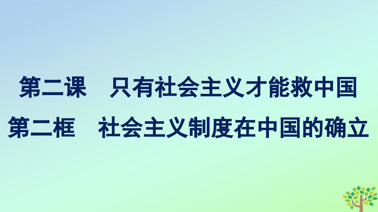 新教材适用高中政治第2课只有社会主义才能救中国第2框社会主义制度在中国的确立课件部编版必修1