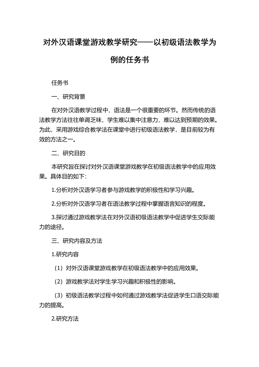 对外汉语课堂游戏教学研究——以初级语法教学为例的任务书