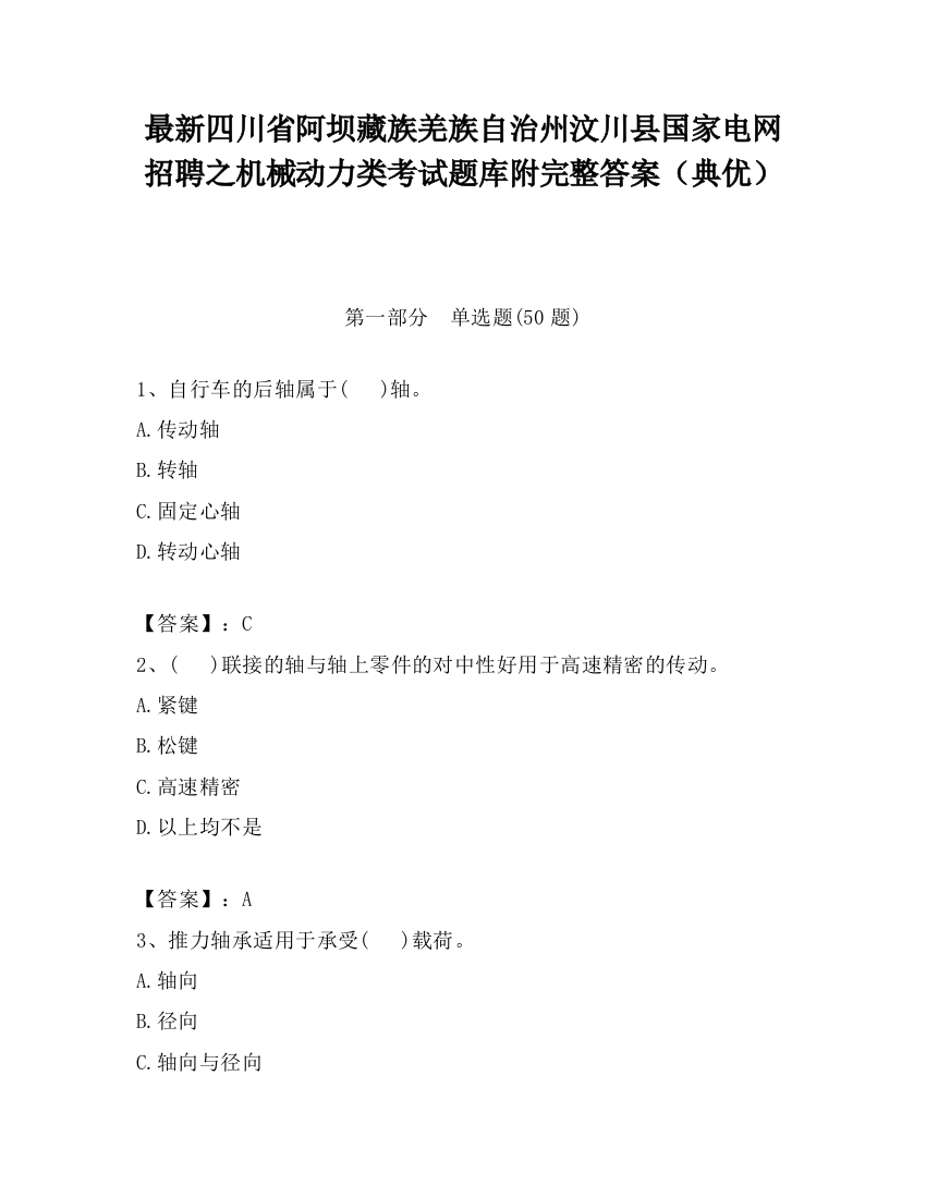 最新四川省阿坝藏族羌族自治州汶川县国家电网招聘之机械动力类考试题库附完整答案（典优）