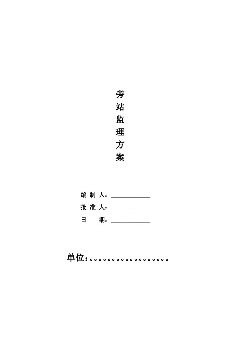 钢结构厂房旁站监理方案