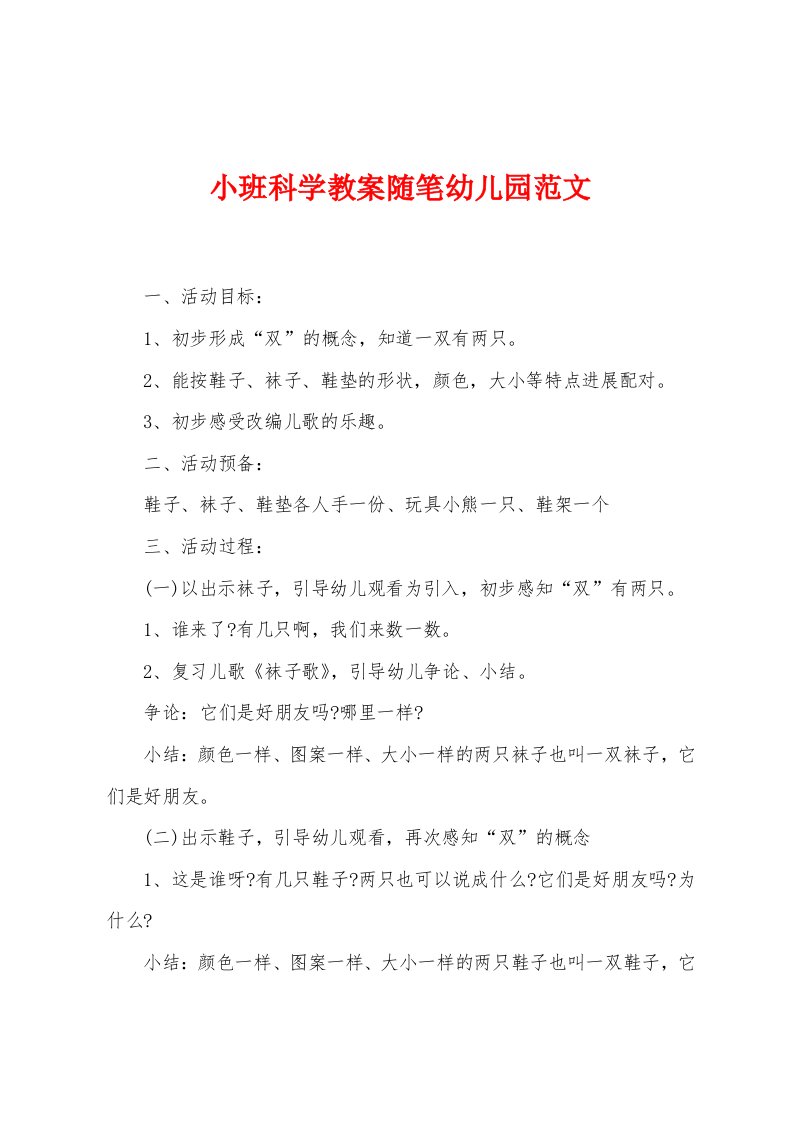 小班科学教案随笔幼儿园范文