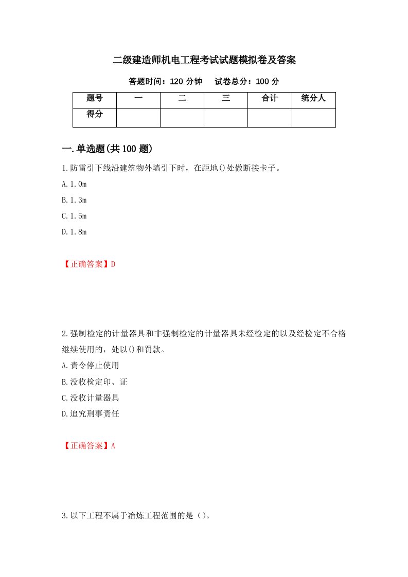 二级建造师机电工程考试试题模拟卷及答案36